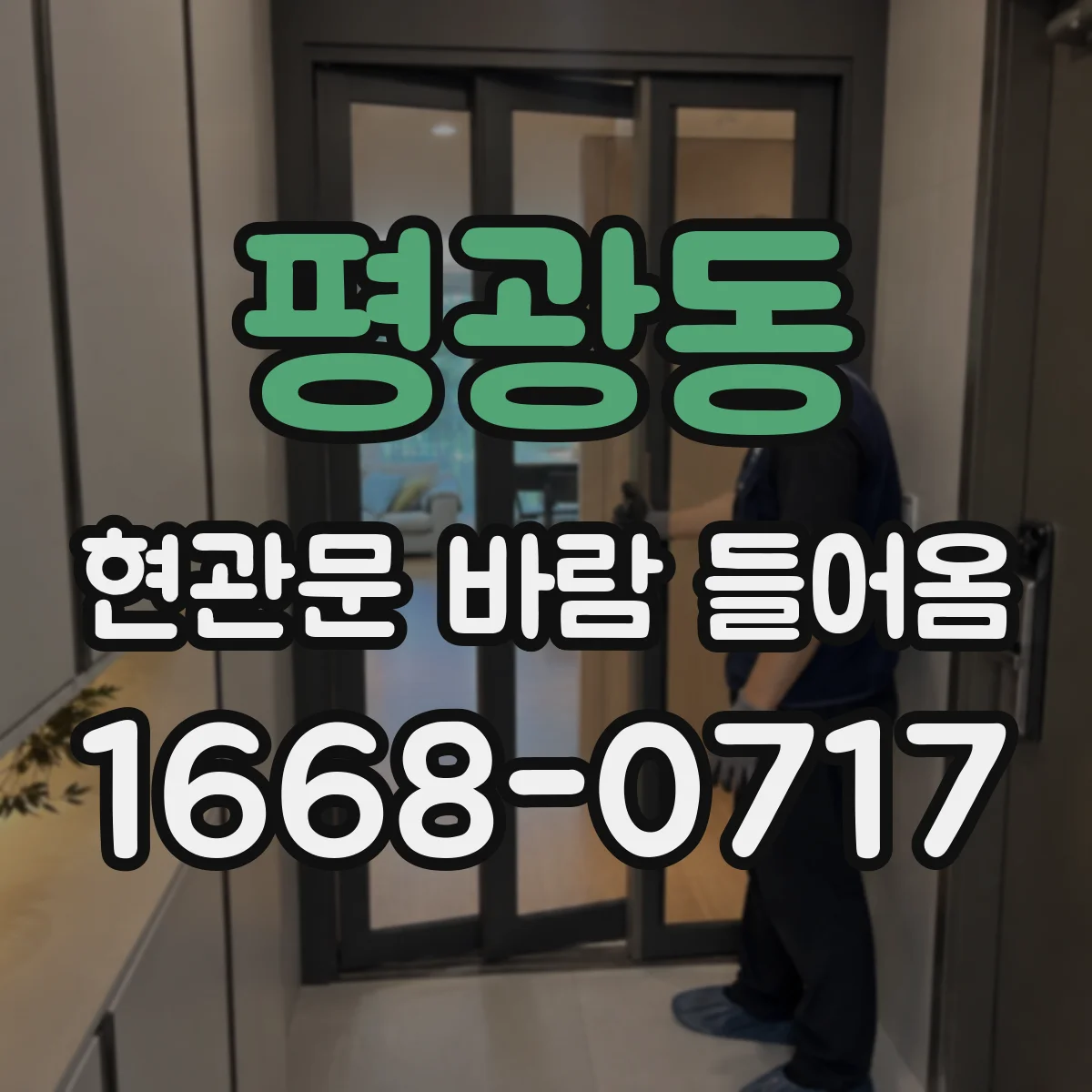 평광동 현관문 바람 들어옴