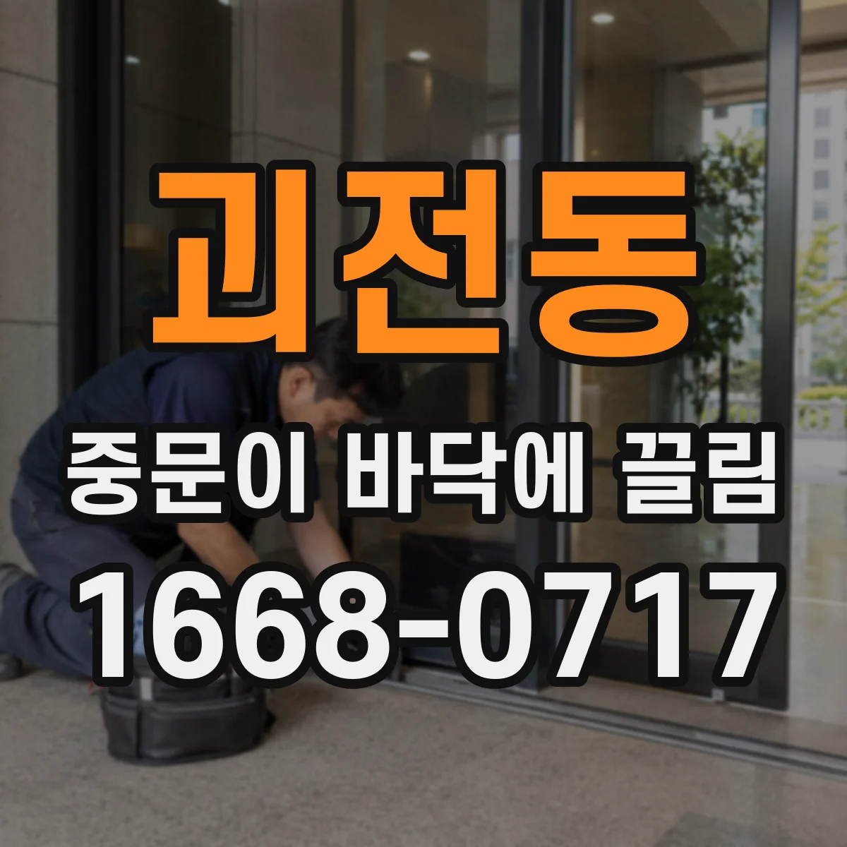 괴전동 중문이 바닥에 끌림