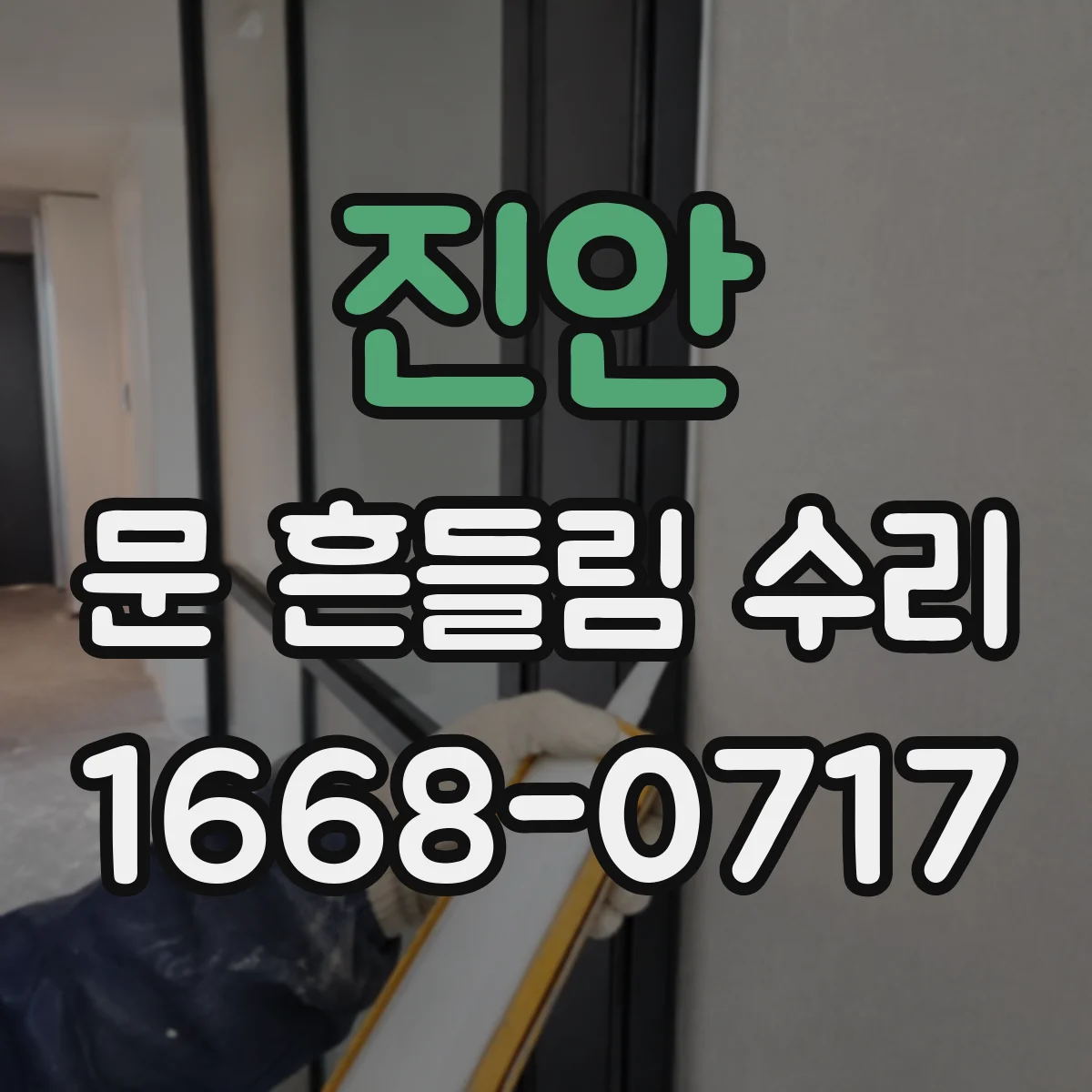 진안 문 흔들림 수리 중문 도어 하부 레일 휘어짐 교정