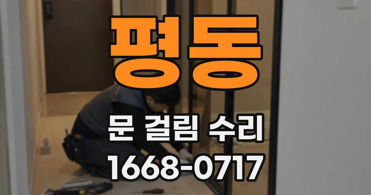 평동 문 걸림 수리