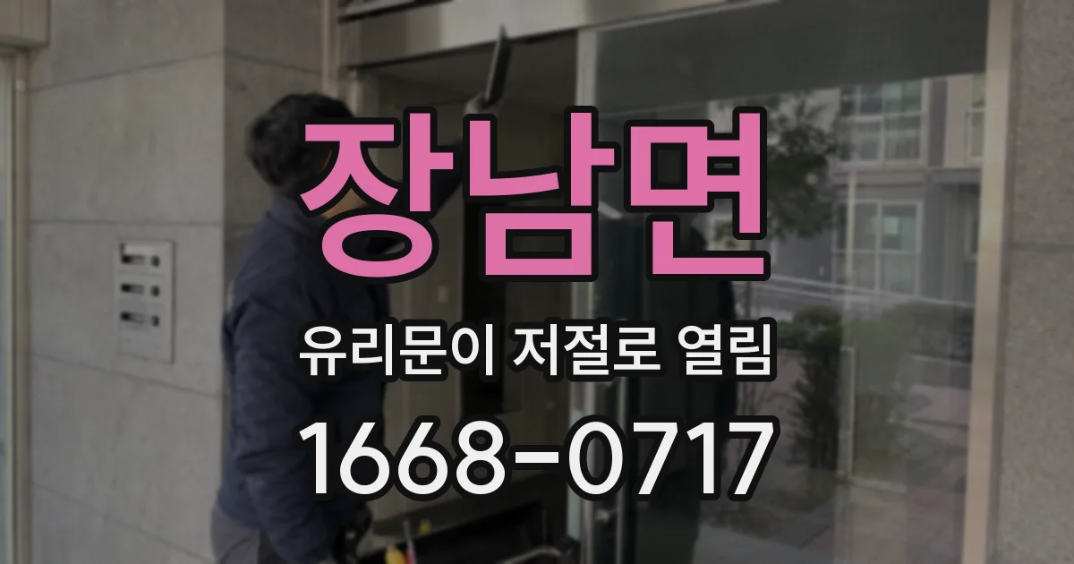 장남면 유리문이 저절로 열림