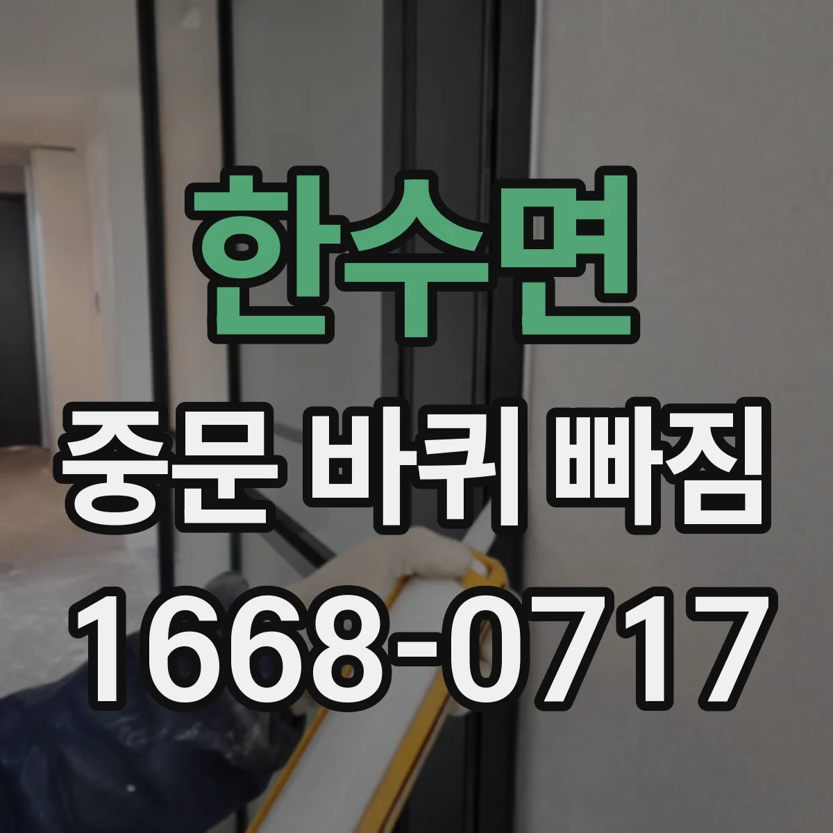 한수면 중문 바퀴 빠짐