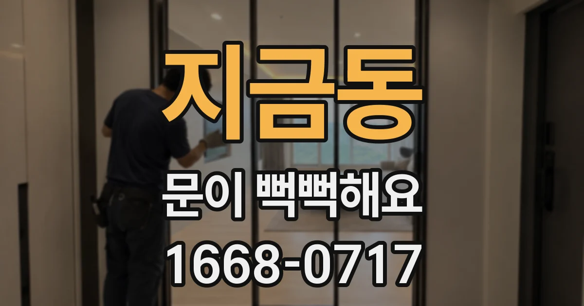 지금동 문이 뻑뻑해요