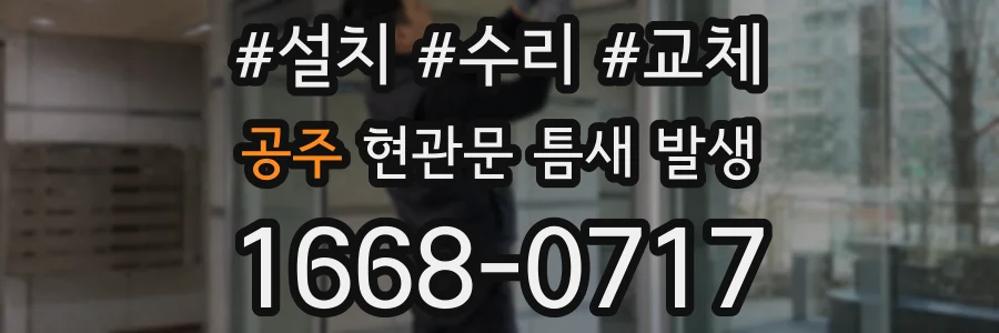 공주 현관문 틈새 발생