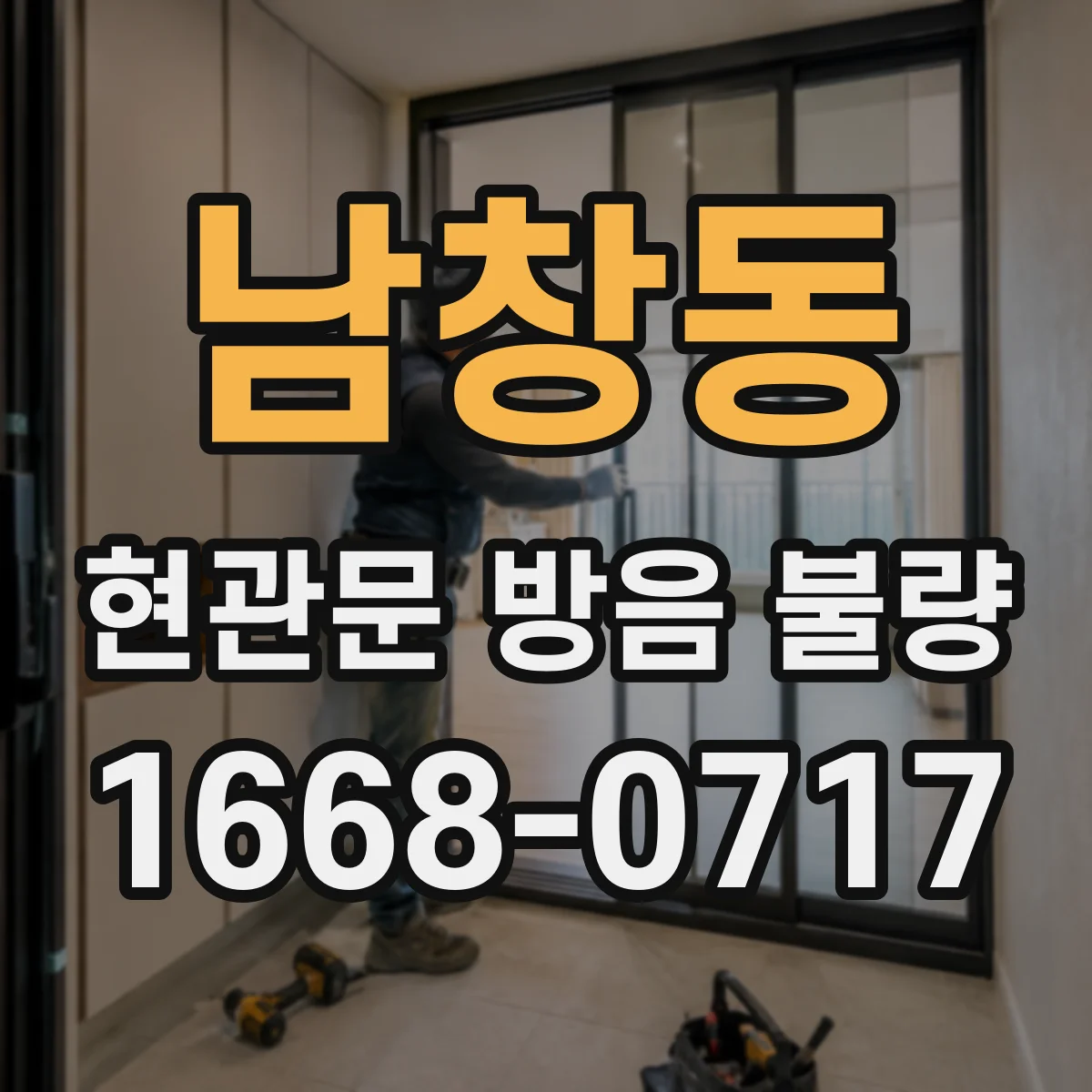 남창동 현관문 방음 불량