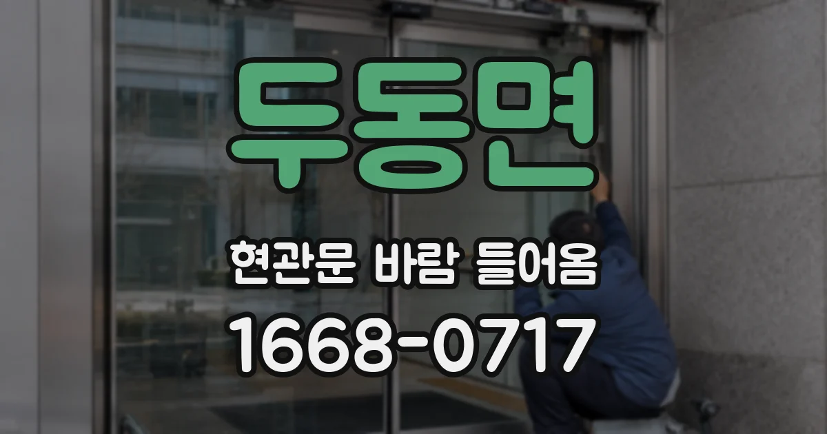 두동면 현관문 바람 들어옴