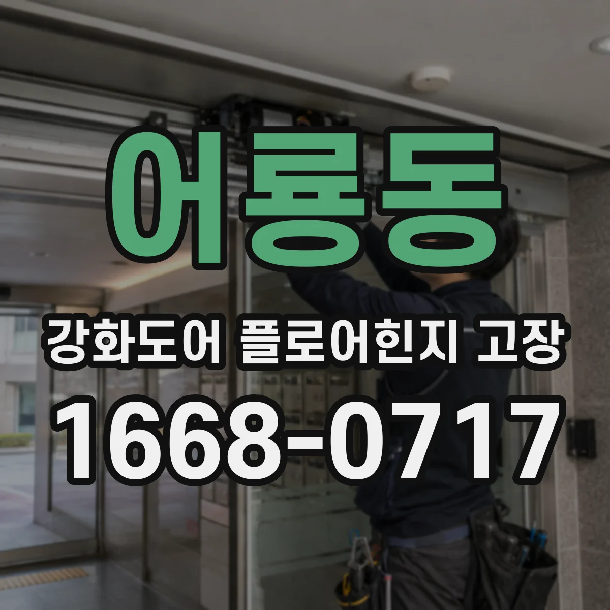 어룡동 강화도어 플로어힌지 고장