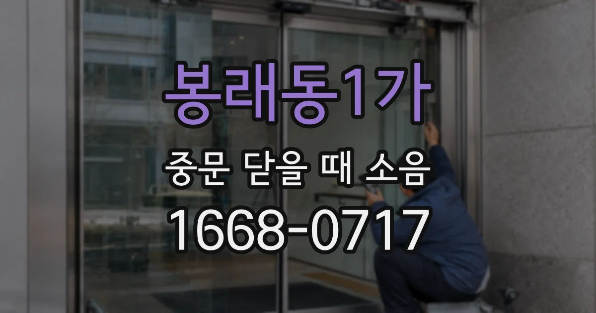 봉래동1가 중문 닫을 때 소음