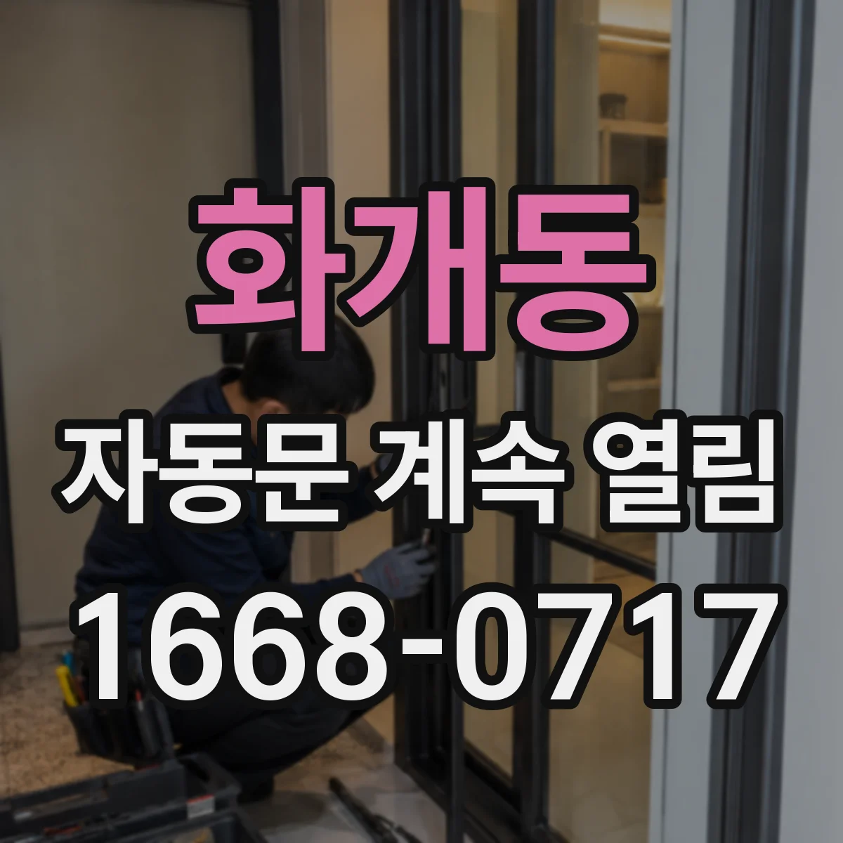 화개동 자동문 계속 열림