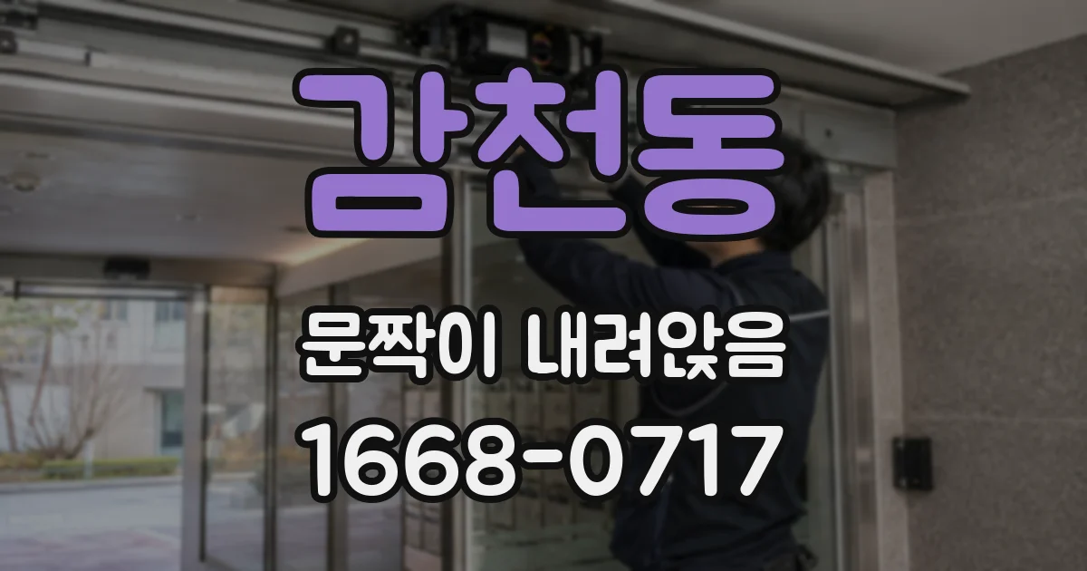 감천동 문짝이 내려앉음
