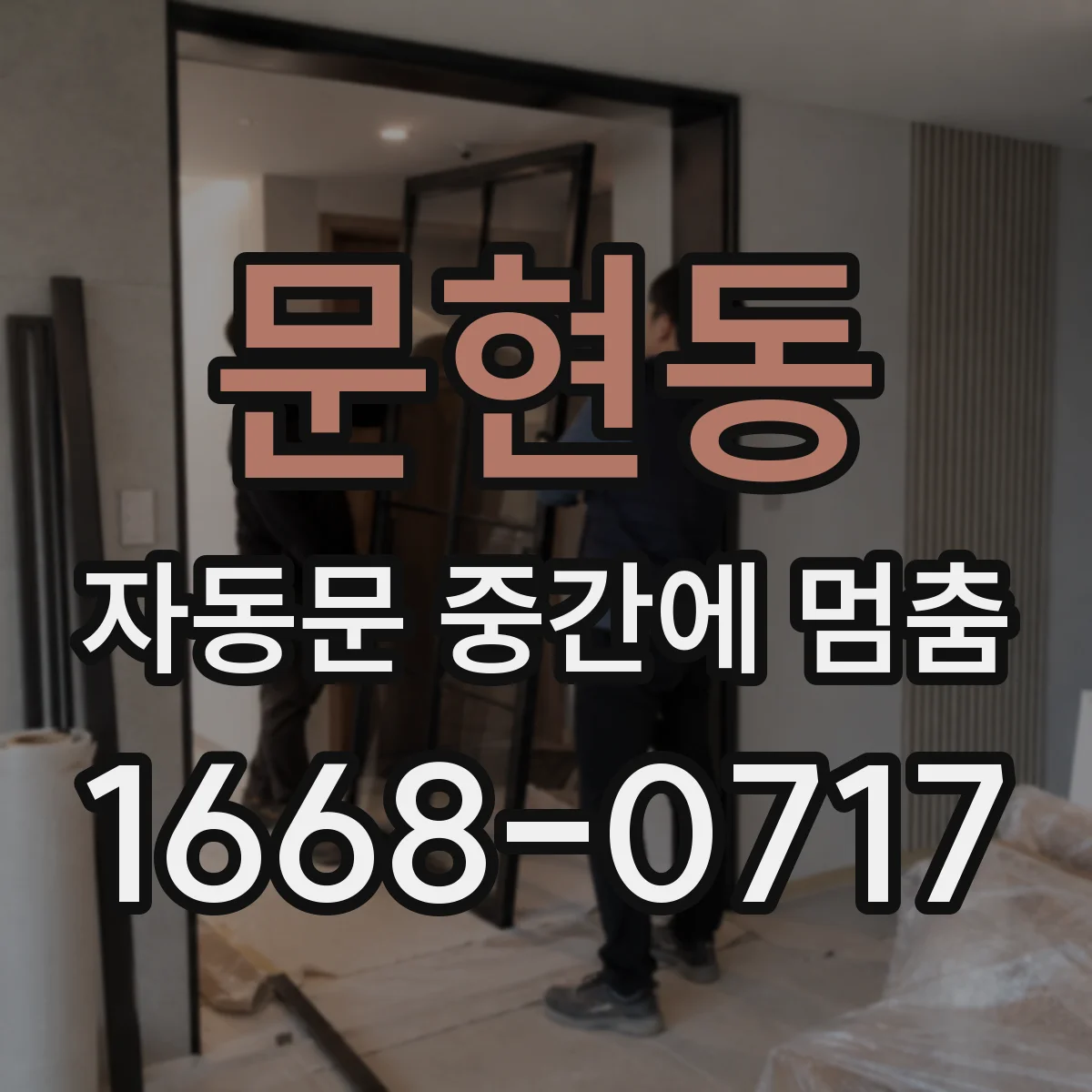 문현동 자동문 중간에 멈춤