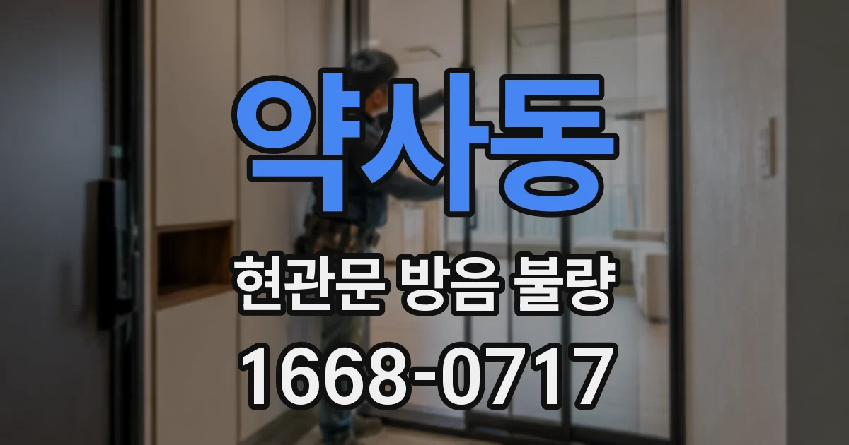 약사동 현관문 방음 불량