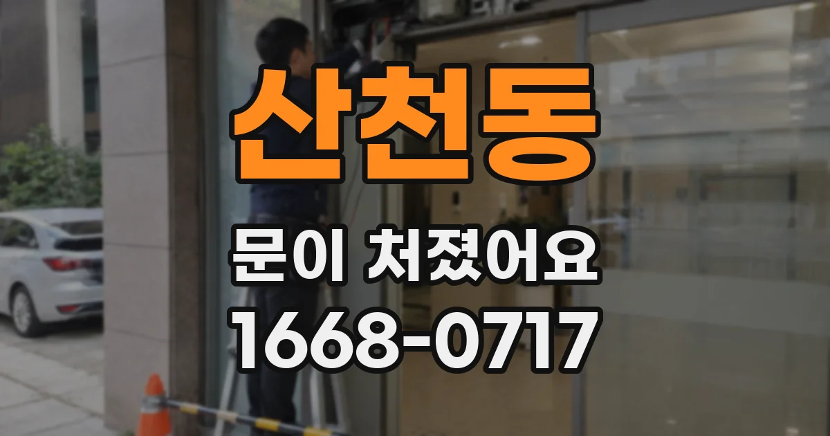 산천동 문이 처졌어요