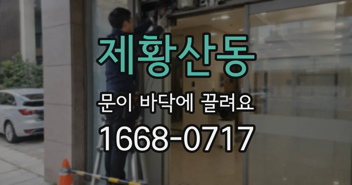 제황산동 문이 바닥에 끌려요