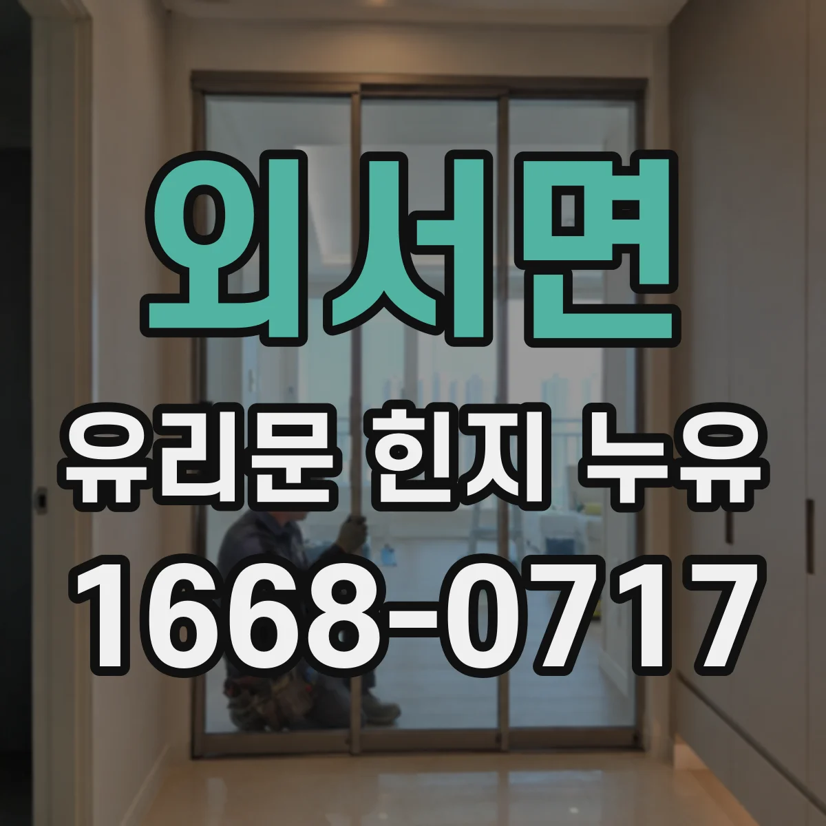 외서면 유리문 힌지 누유