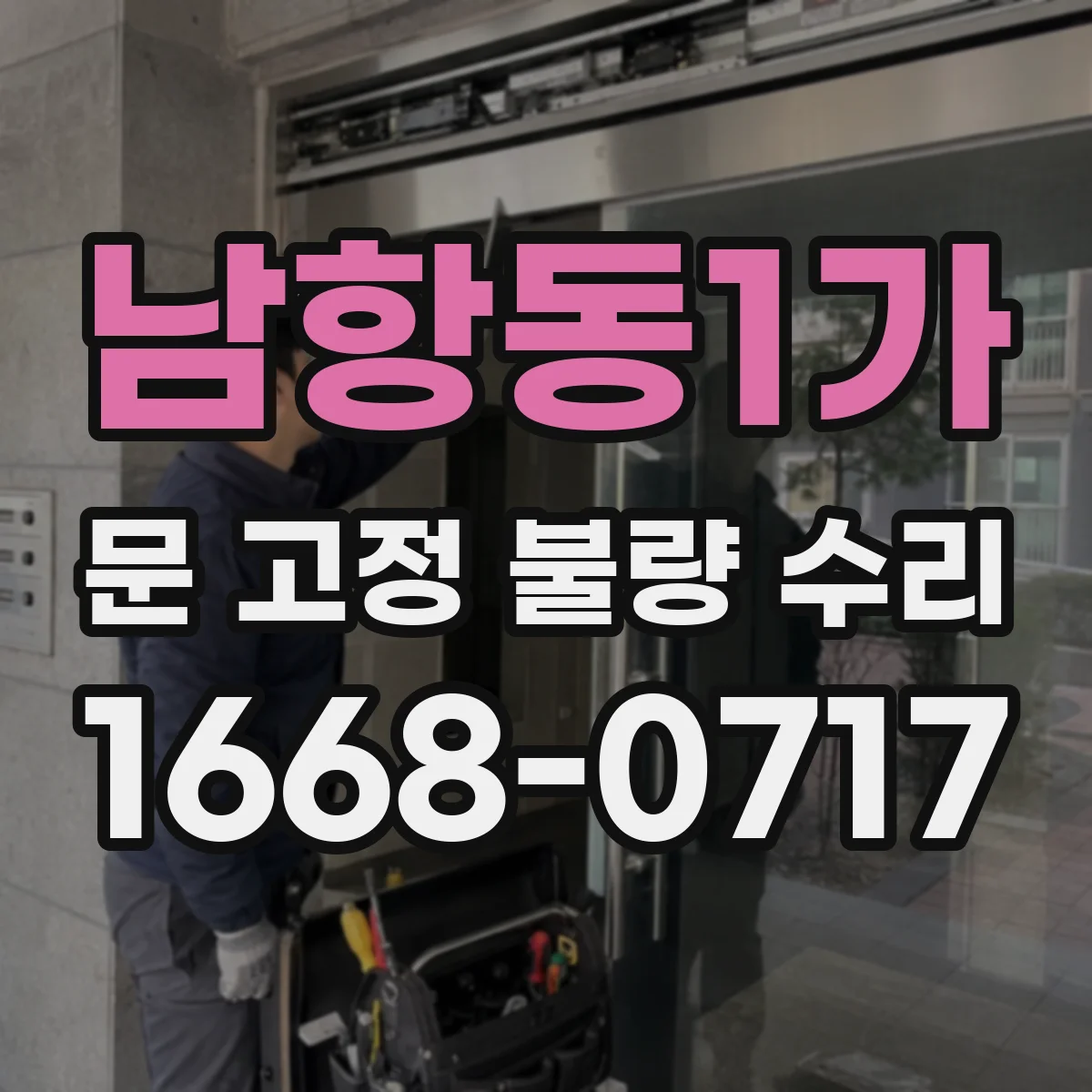 남항동1가 문 고정 불량 수리