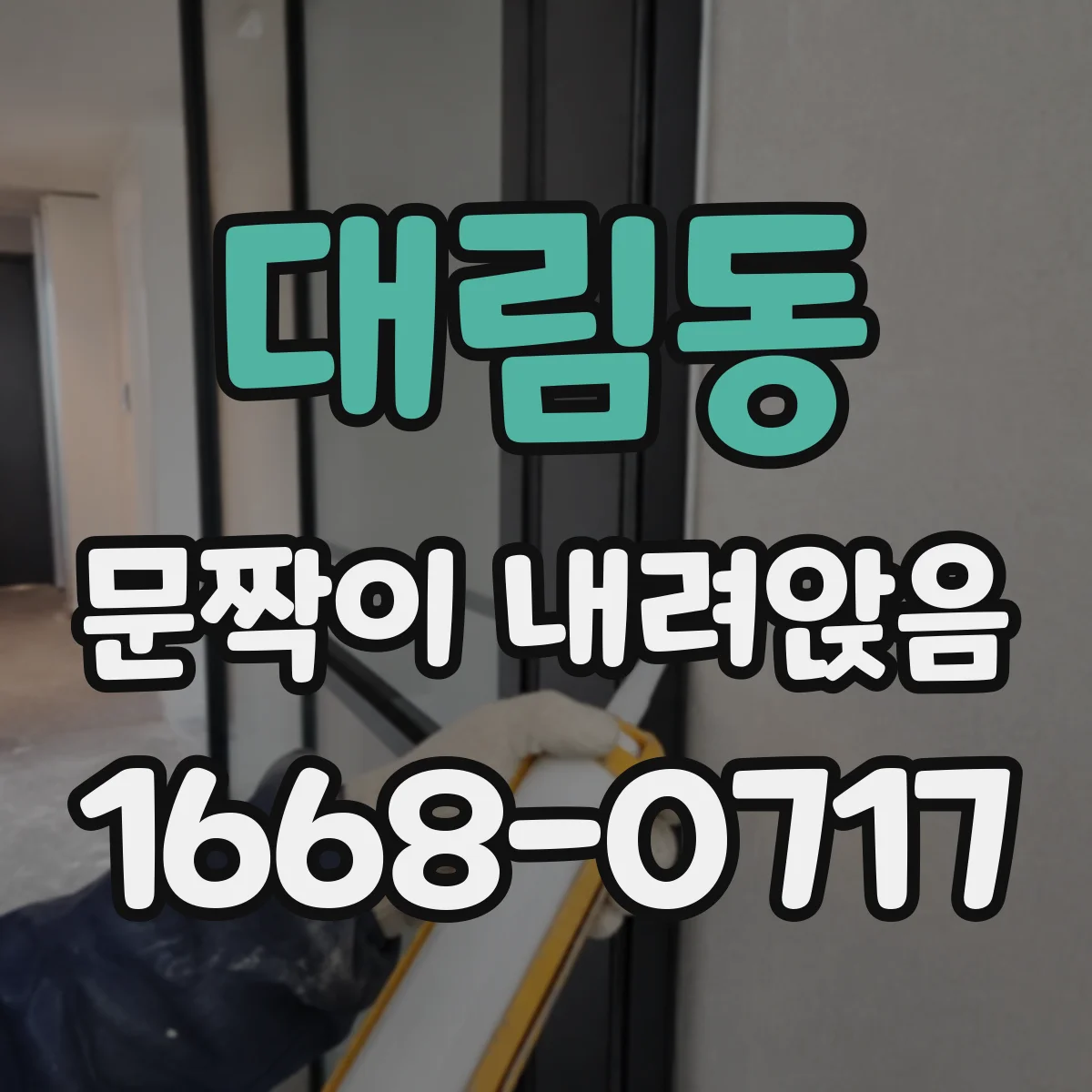 대림동 문짝이 내려앉음