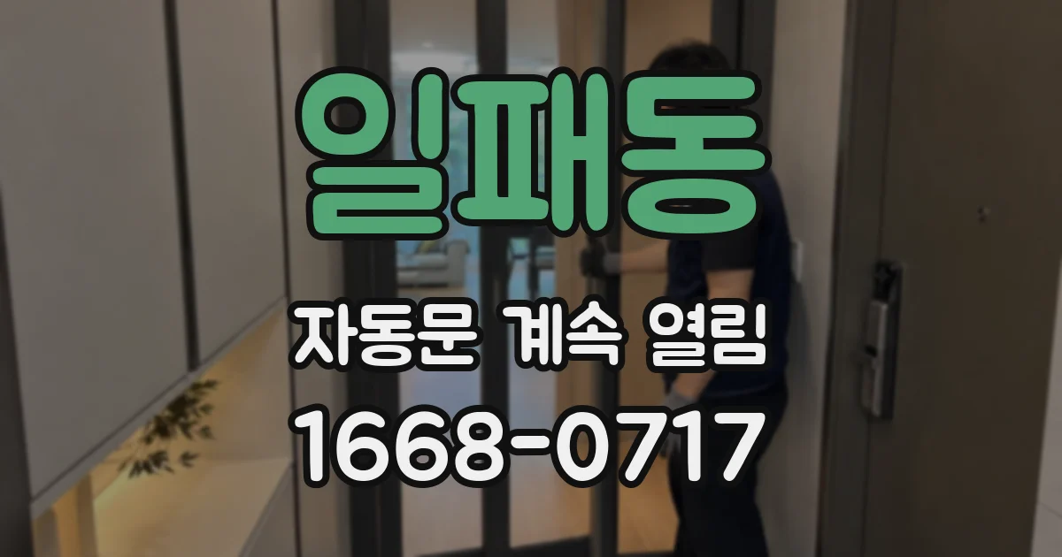 일패동 자동문 계속 열림