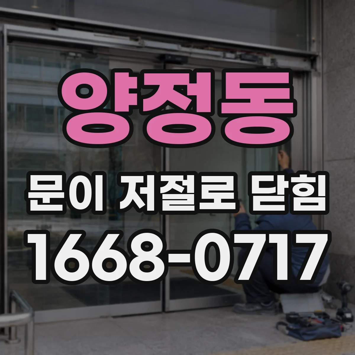 양정동 문이 저절로 닫힘