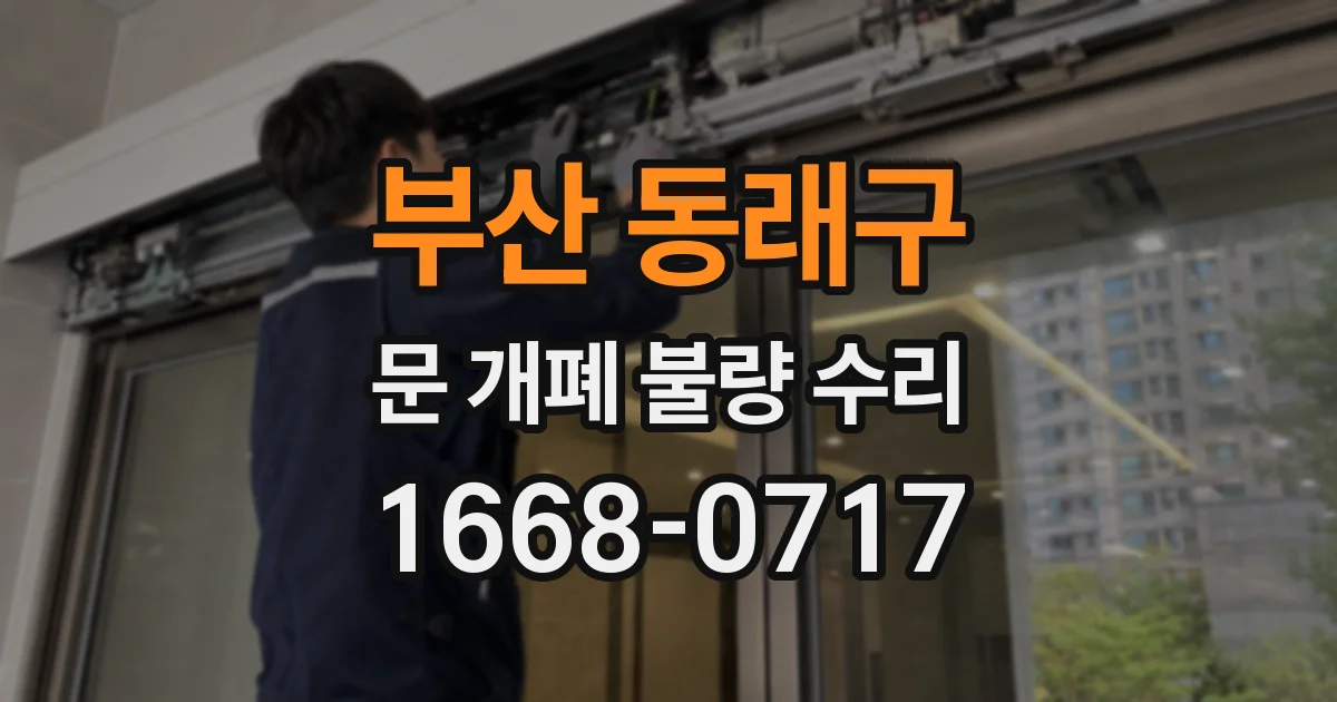 부산 동래구 문 개폐 불량 수리