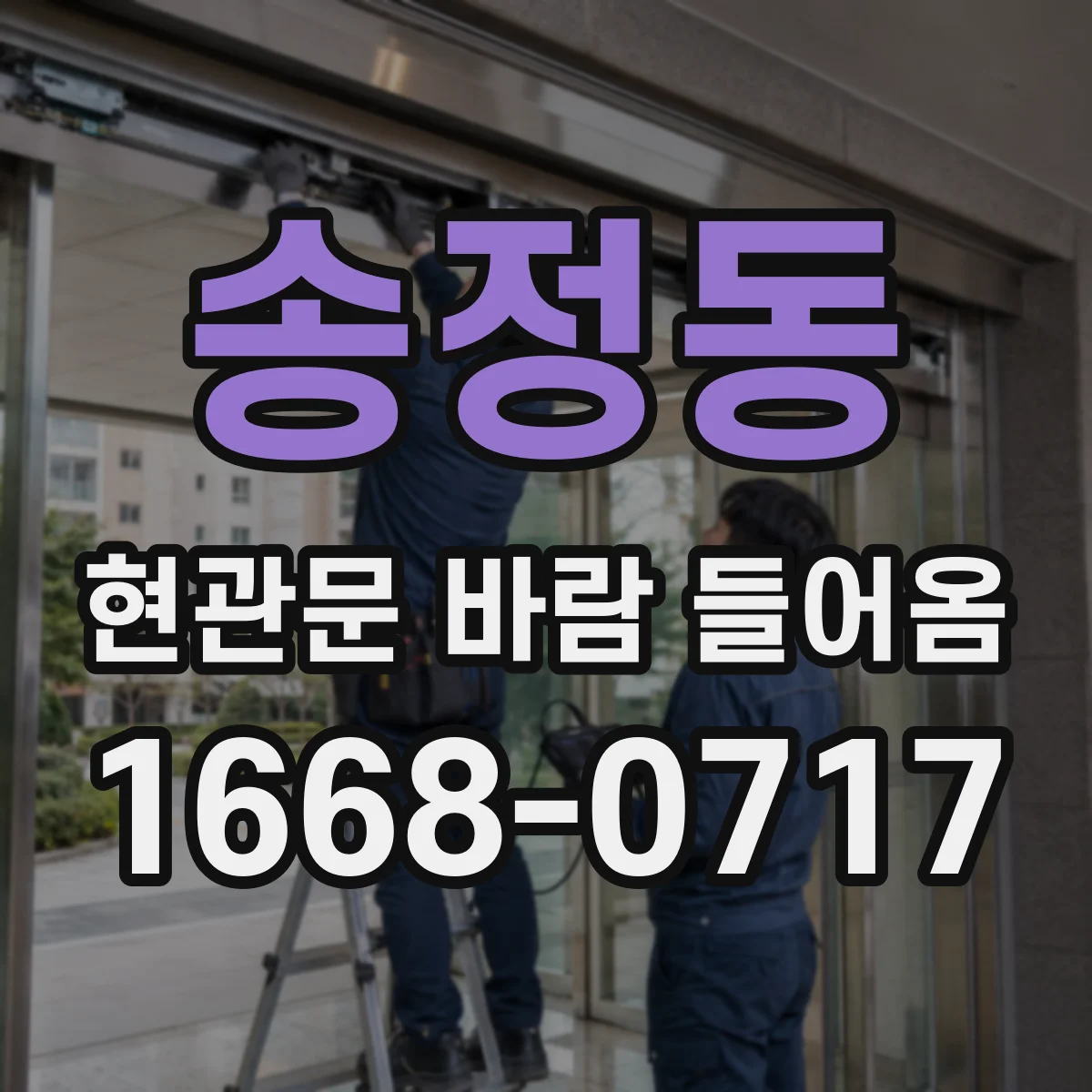 송정동 현관문 바람 들어옴