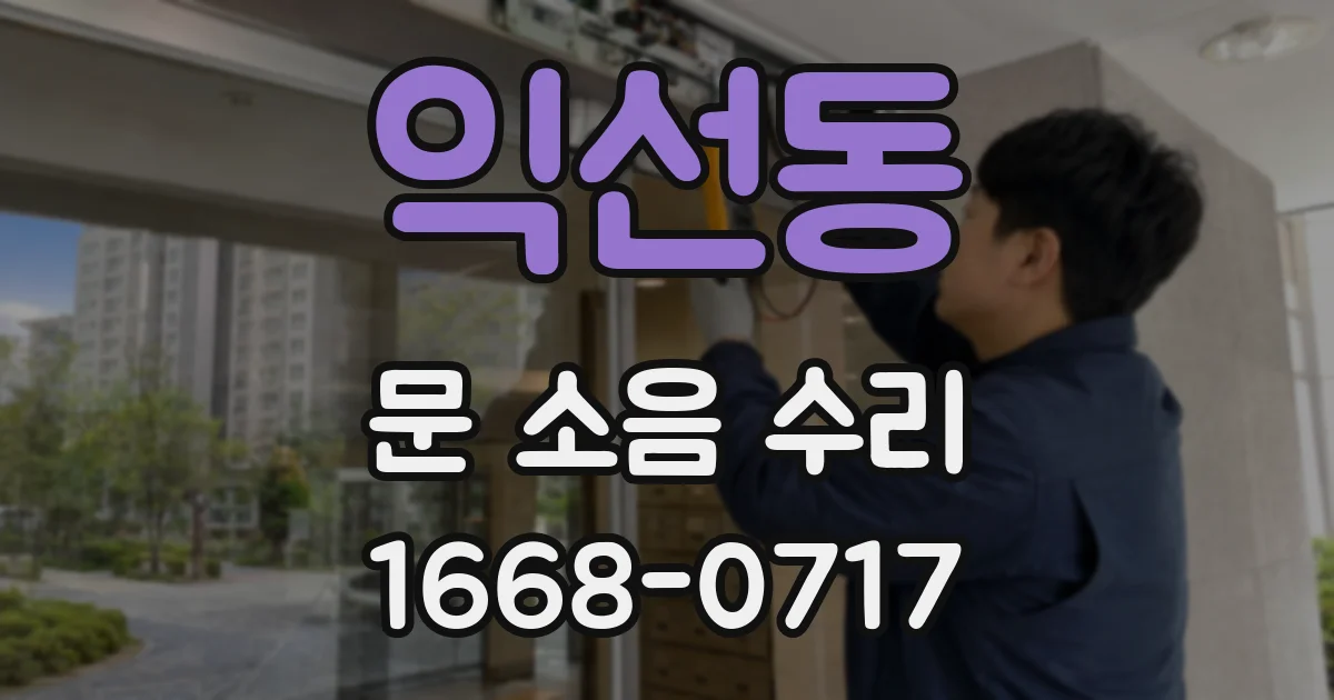 익선동 문 소음 수리