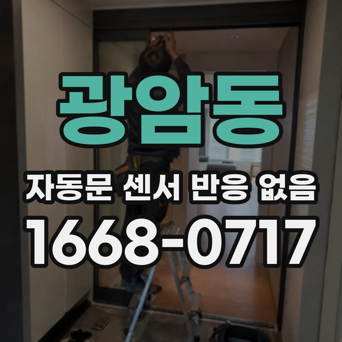 광암동 자동문 센서 반응 없음