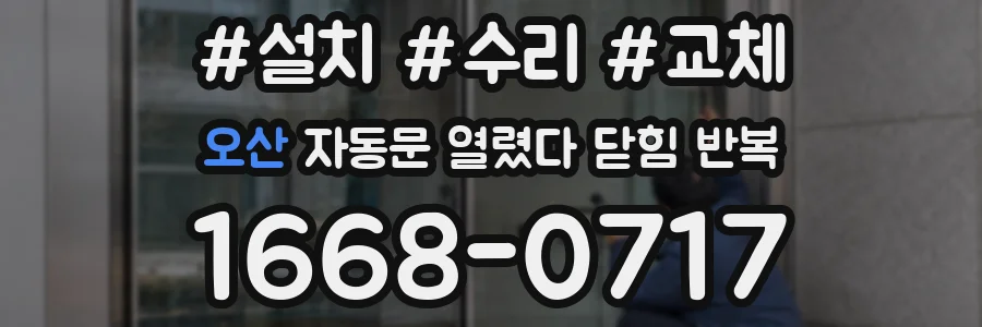 오산 자동문 열렸다 닫힘 반복 증상은 열림과 닫힘이 연달아 일어나거나, 정지 후 다시 작동하면서 나타납니다.