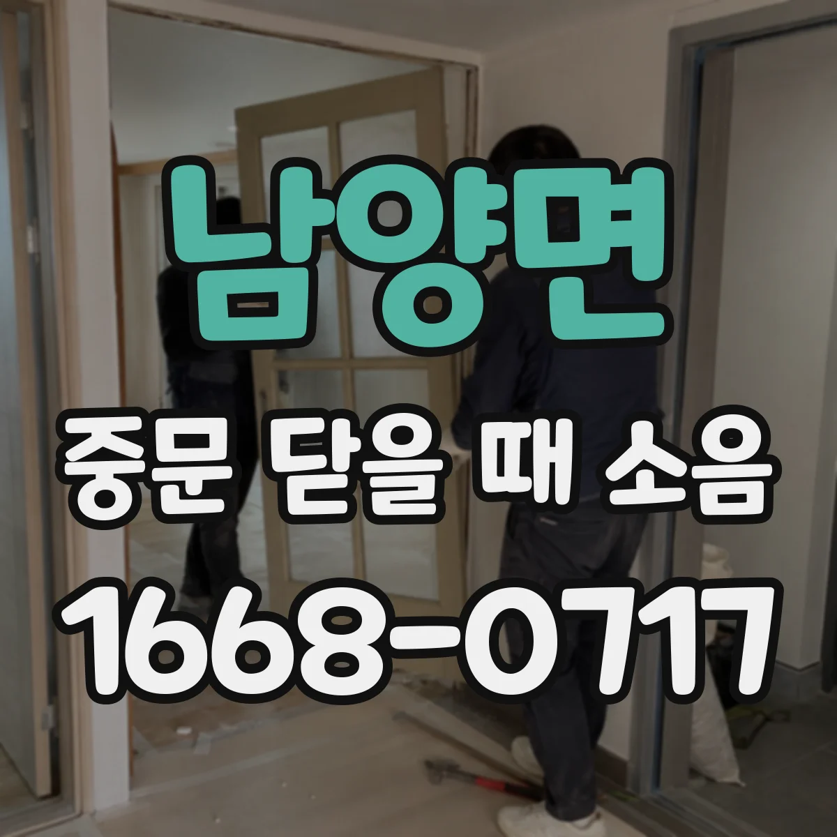 남양면 중문 닫을 때 소음