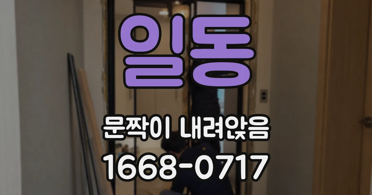 일동 문짝이 내려앉음