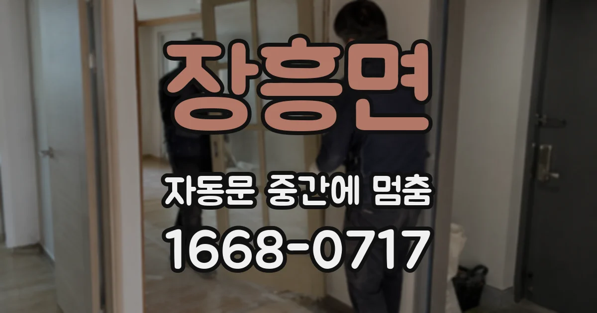 장흥면 자동문 중간에 멈춤