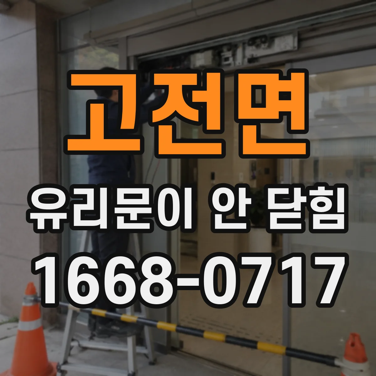 고전면 유리문이 안 닫힘