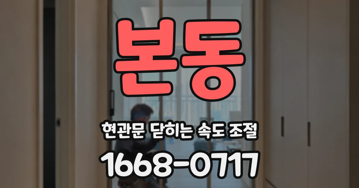 본동 현관문 닫히는 속도 조절