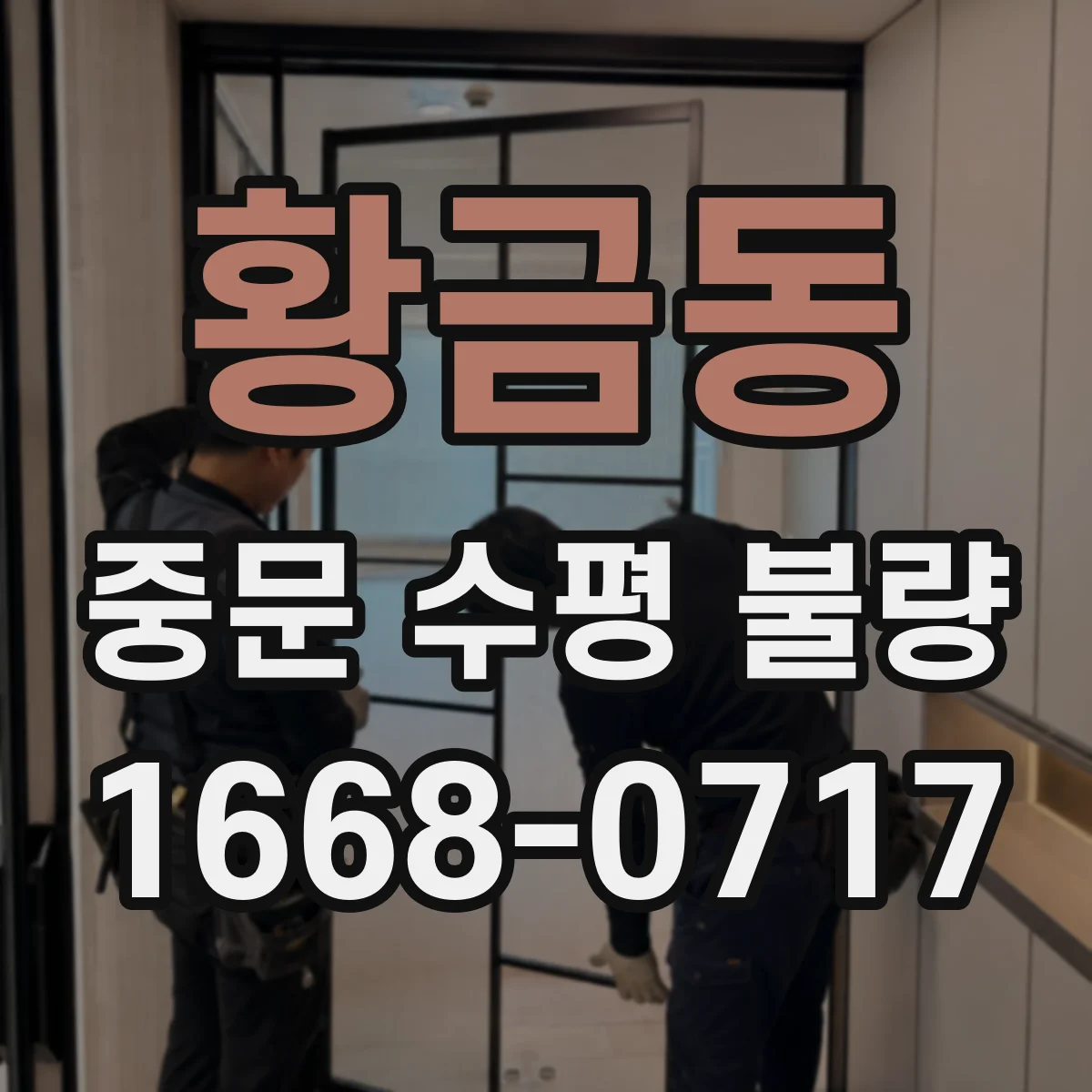황금동 중문 수평 불량