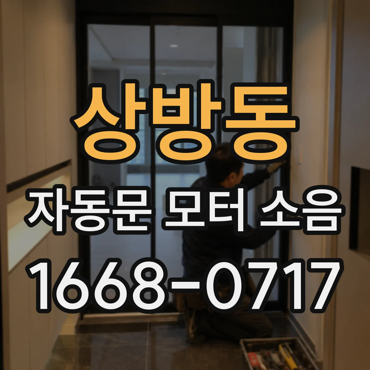 상방동 자동문 모터 소음