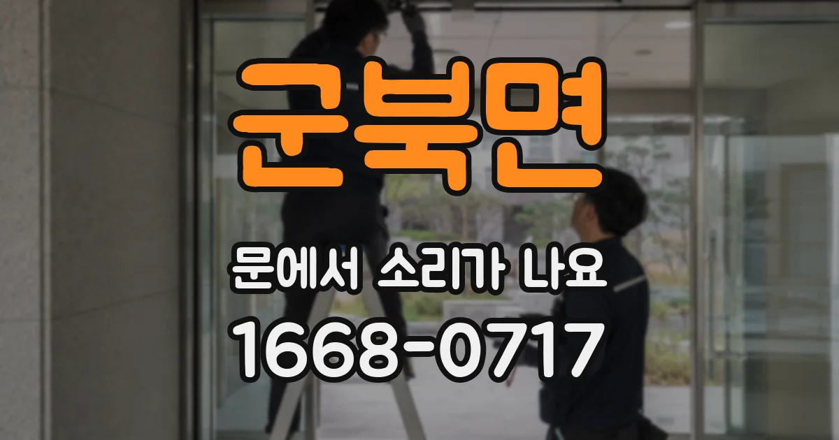 군북면 문에서 소리가 나요