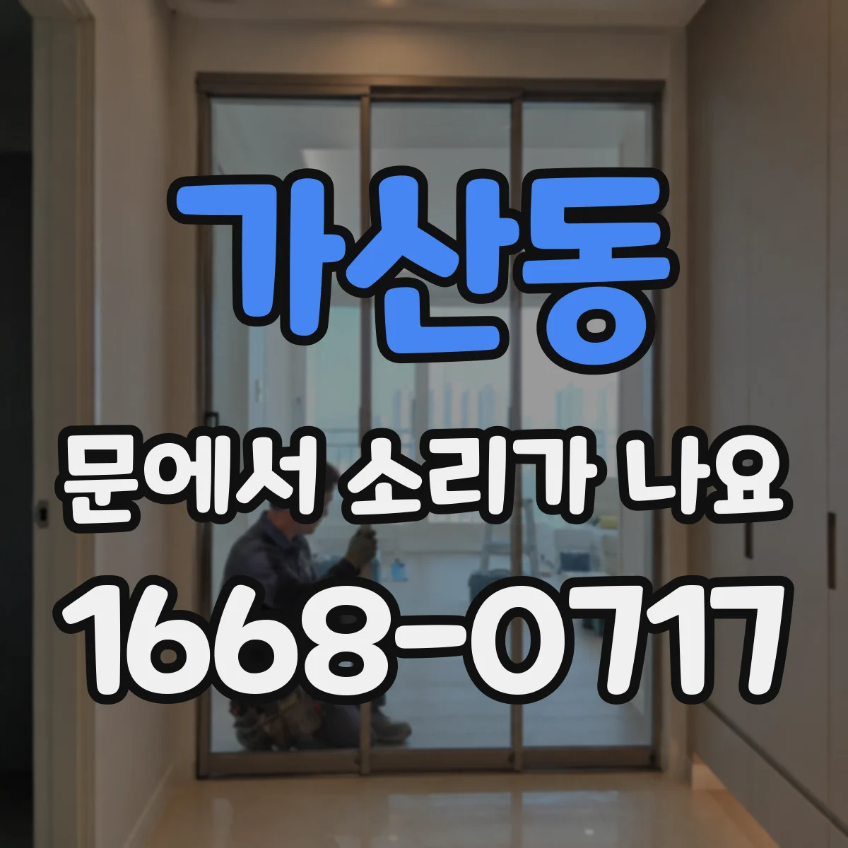 가산동 문에서 소리가 나요