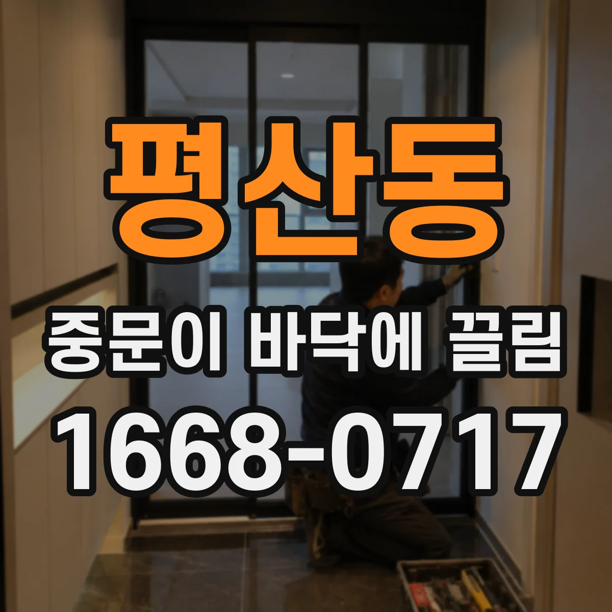 평산동 중문이 바닥에 끌림