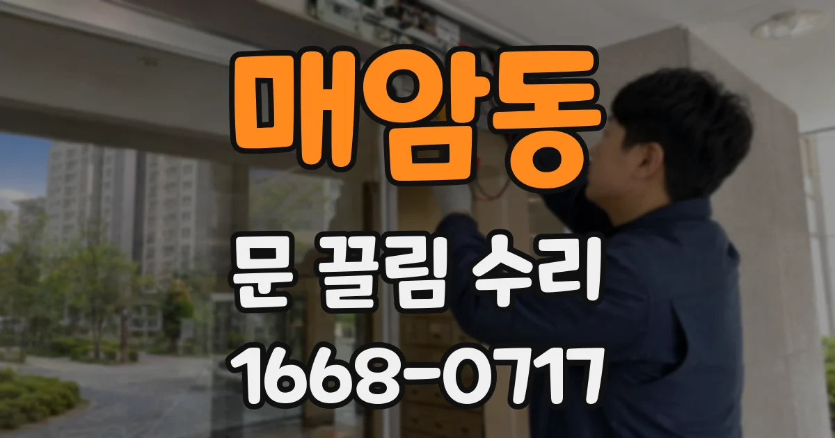 매암동 문 끌림 수리