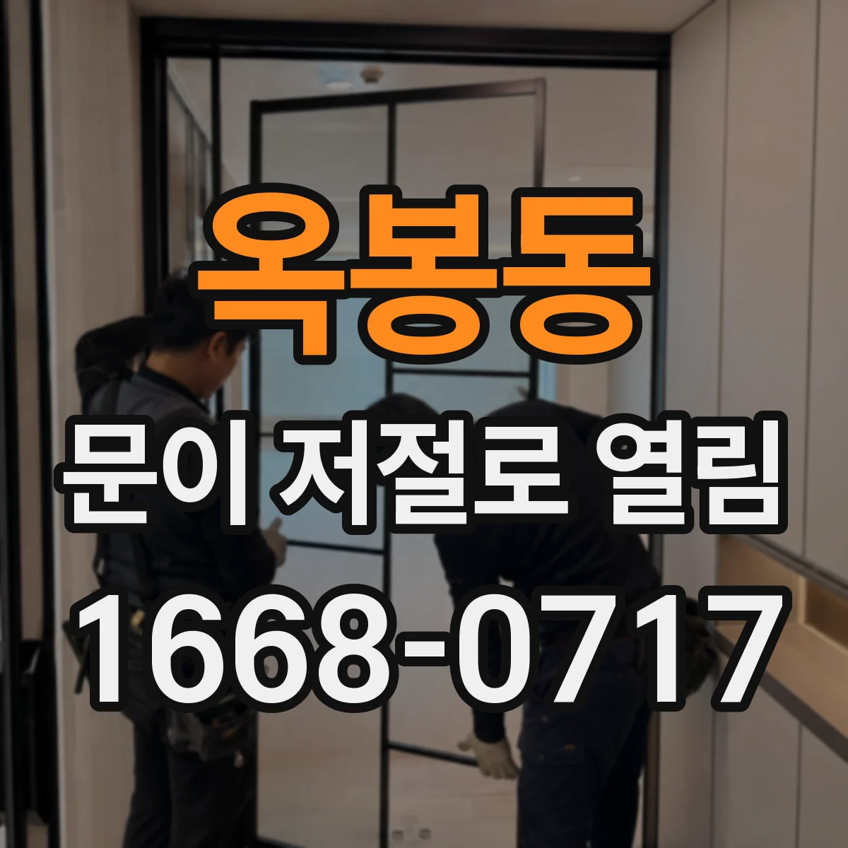 옥봉동 문이 저절로 열림