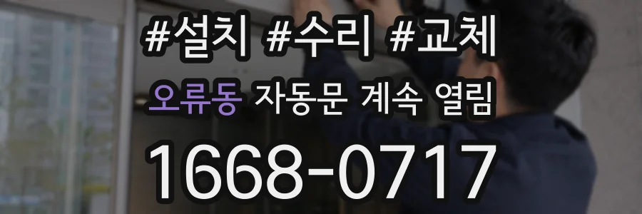 오류동 자동문 계속 열림