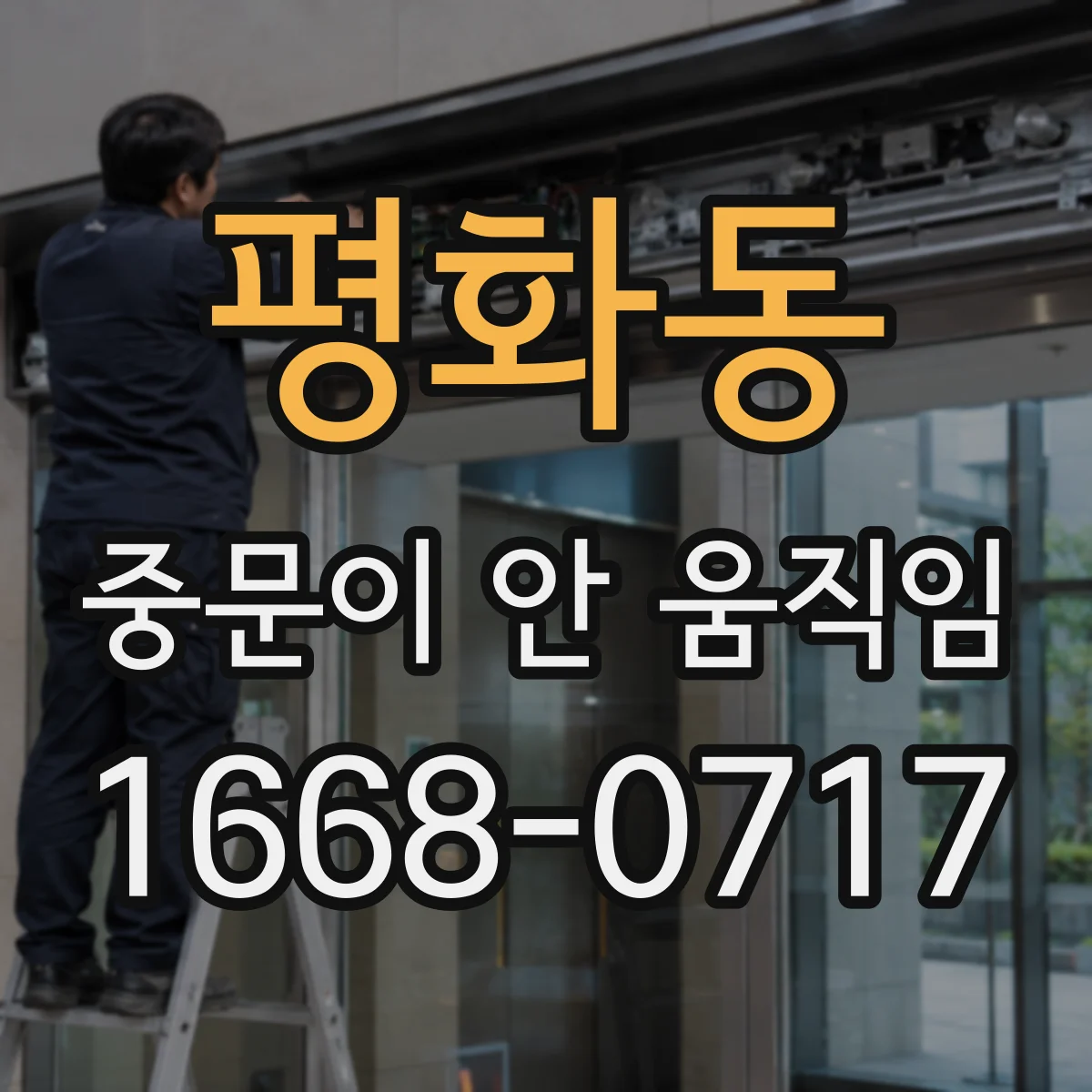 평화동 중문이 안 움직임