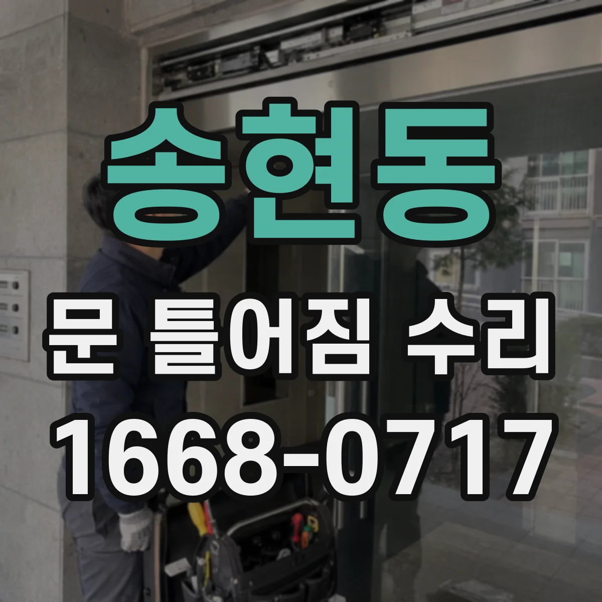 송현동 문 틀어짐 수리