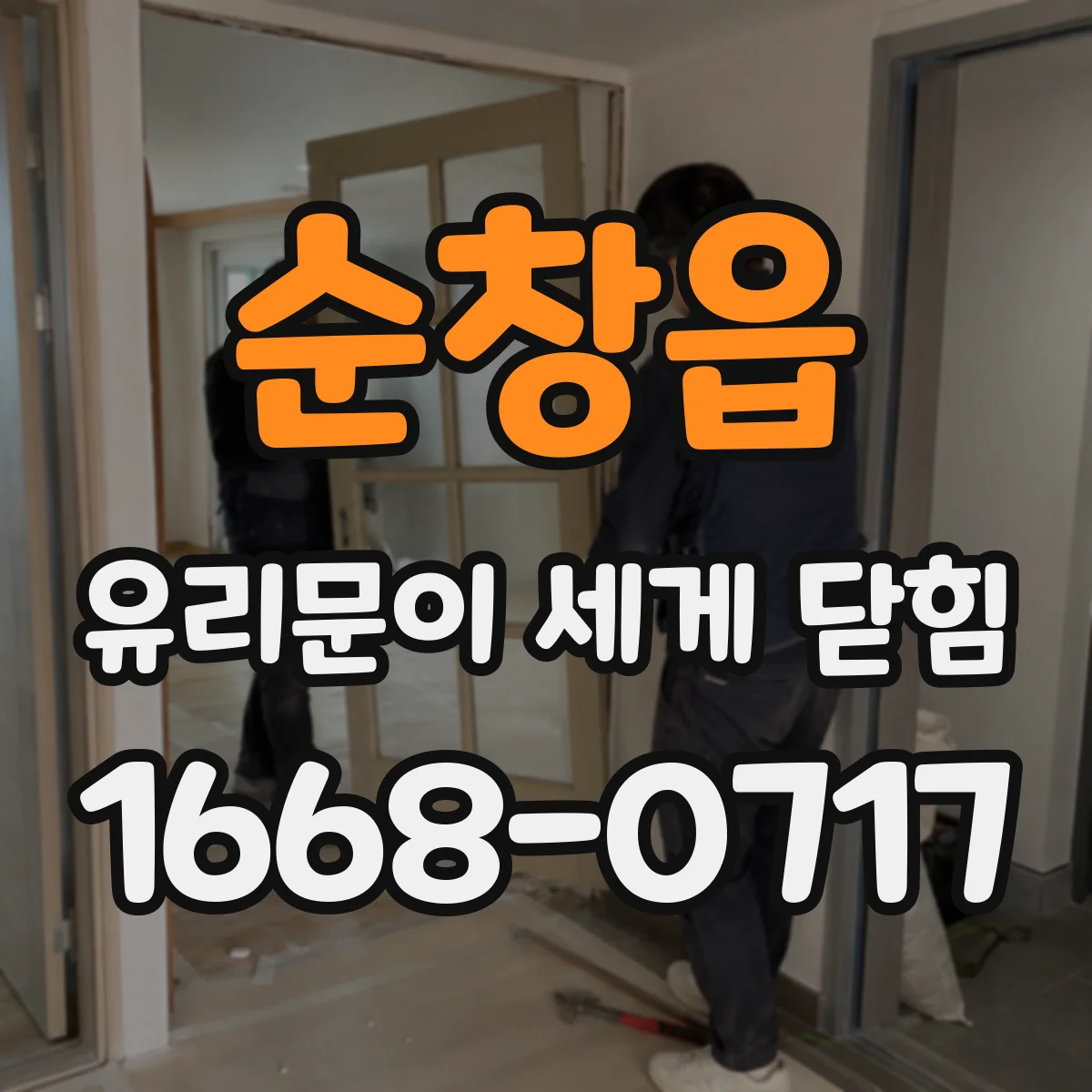 순창읍 유리문이 세게 닫힘