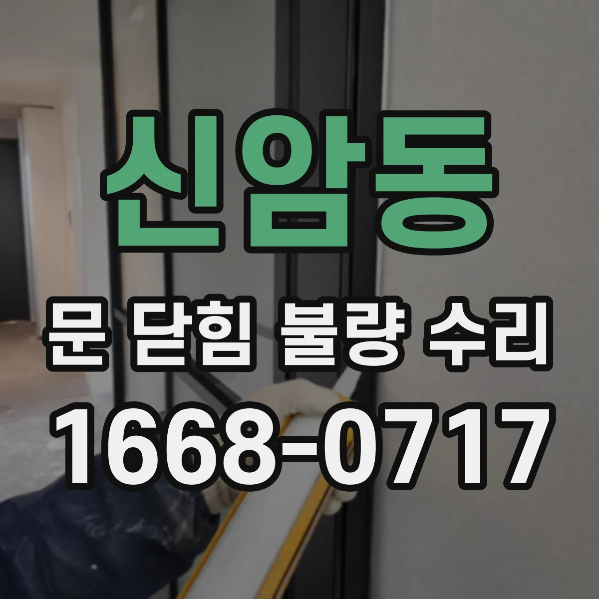 신암동 문 닫힘 불량 수리