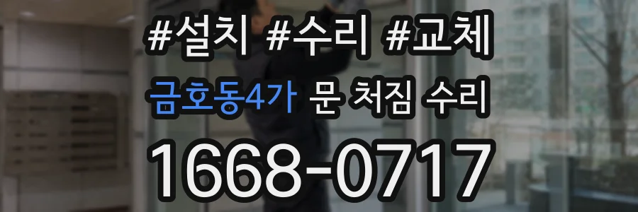 금호동4가 문 처짐 수리