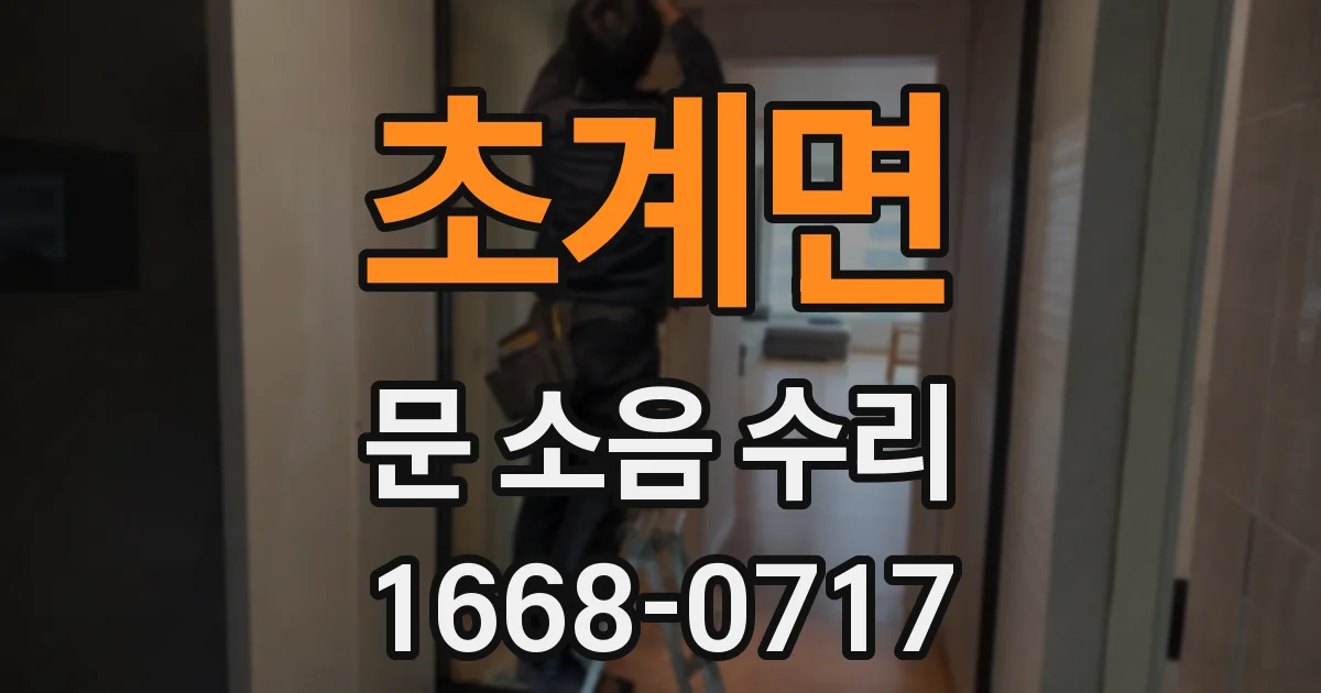 초계면 문 소음 수리