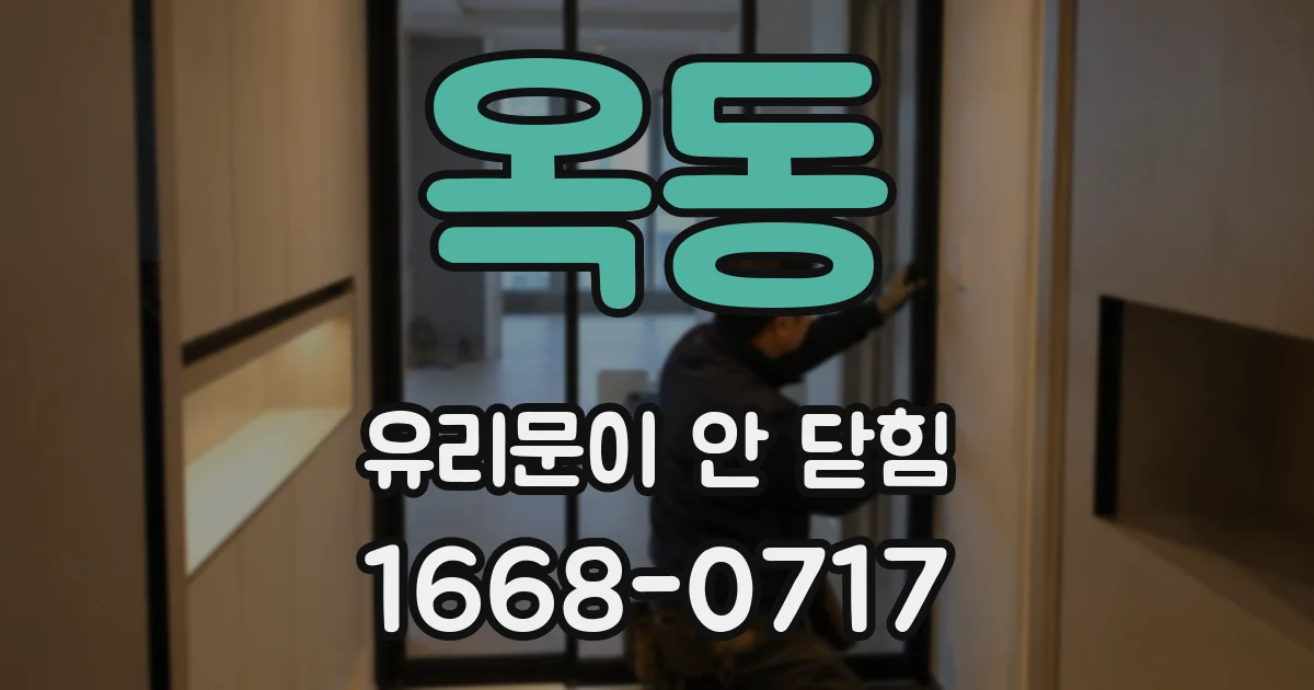 옥동 유리문이 안 닫힘