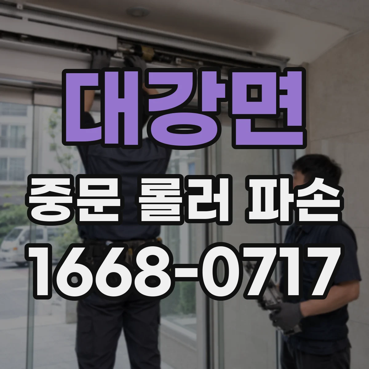 대강면 중문 롤러 파손