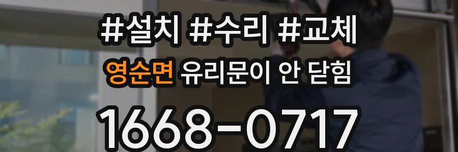 영순면 유리문이 안 닫힘